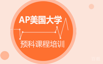 AP美国大学预科课程培训