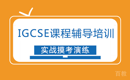 IGCSE课程辅导培训