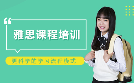 雅思课程培训