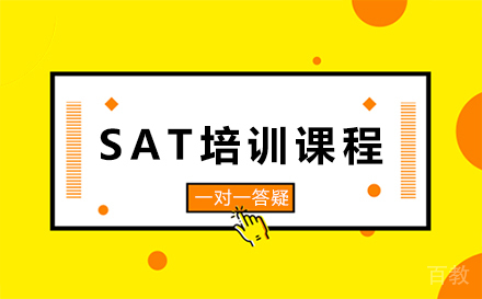 SAT培训课程