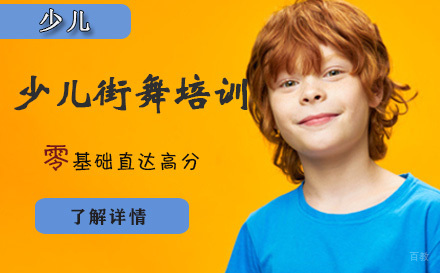 天津少儿街舞培训