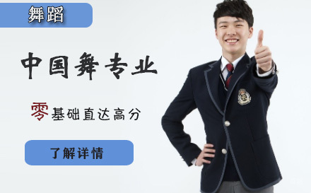 天津中国舞专业