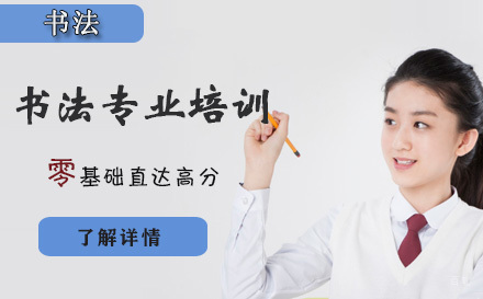 天津书法专业培训