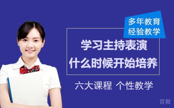 学习主持表演从什么时候开始培养