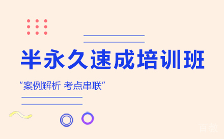 半永久速成培训班