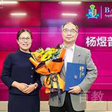杨煜普教授