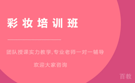 彩妆培训班