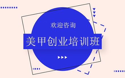 美甲创业培训班