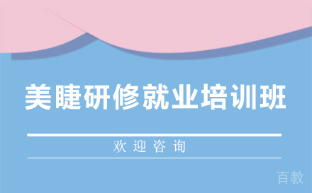 美睫研修培训班