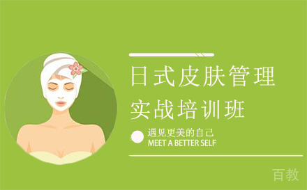 日式皮肤管理实战培训班