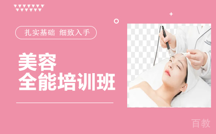 美容全能培训班