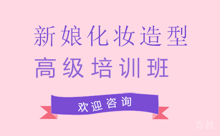 新娘化妆造型高级培训班
