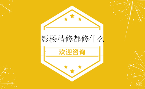 影楼精修都修什么