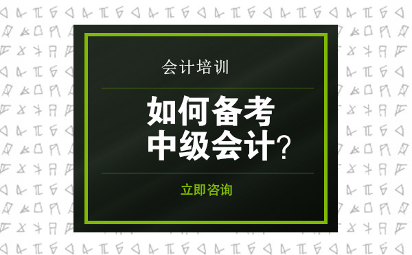 如何备考中级会计？ 