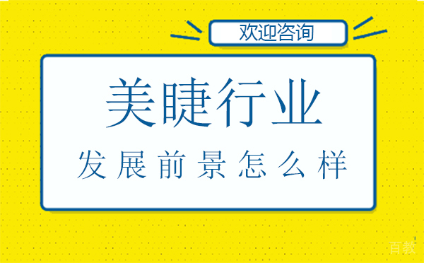 美睫行业发展前景怎么样