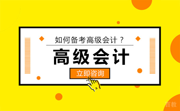 如何备考高级会计？ 