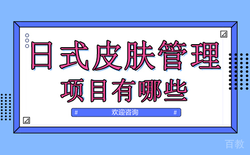 日式皮肤管理项目有哪些 