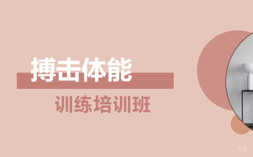 搏击体能训练培训班