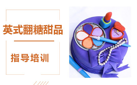 杭州英式翻糖甜品班