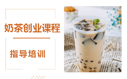 杭州奶茶创业课程