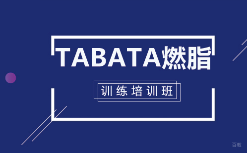 Tabata燃脂训练培训班