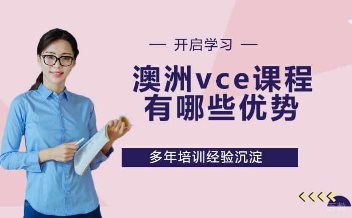 澳洲vce课程有哪些优势？ 