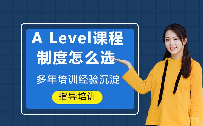 A Level课程三年制，四年制怎么选？ 