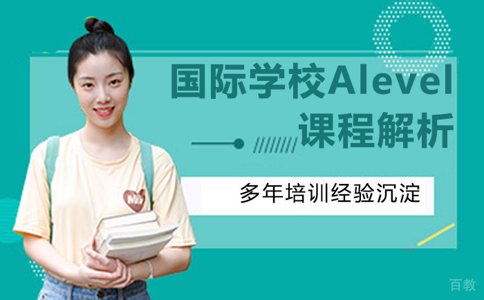 国际学校Alevel课程解析 