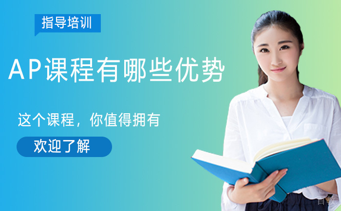 AP课程有哪些优势？