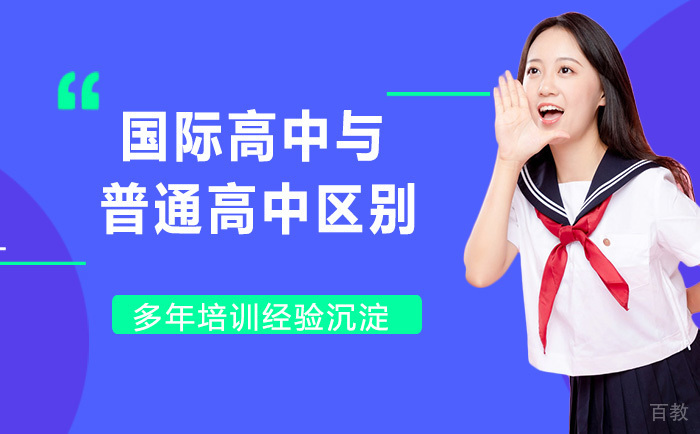 《国际高中与普通高中的区别》 
