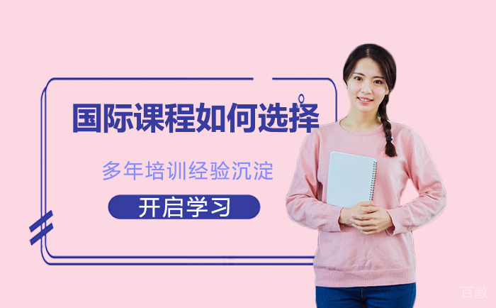国际课程如何选择？ 