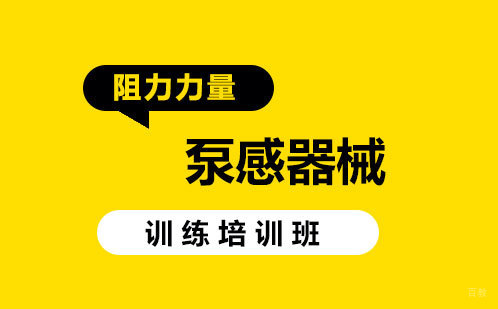泵感器械训练培训班
