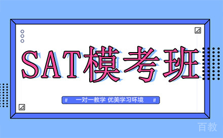 昆明SAT模考班