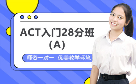 昆明ACT入门28分班 （A）