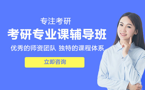 考研专业课辅导班