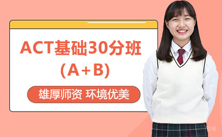 昆明ACT基础30分班（A+B)