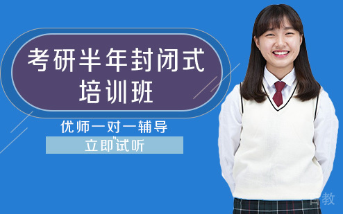 考研半年封闭式培训班