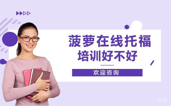 菠萝在线托福培训好不好？ 