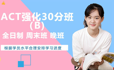 昆明ACT强化30分班（B)