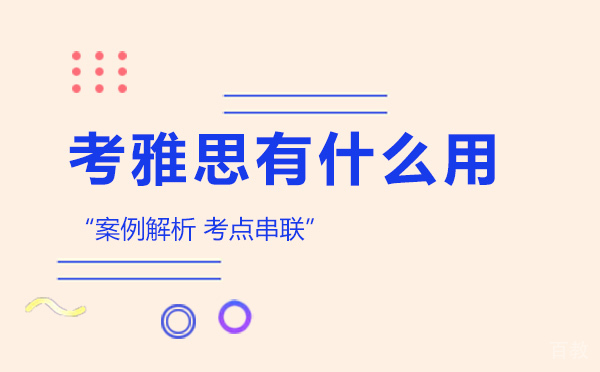 考雅思有什么用？ 
