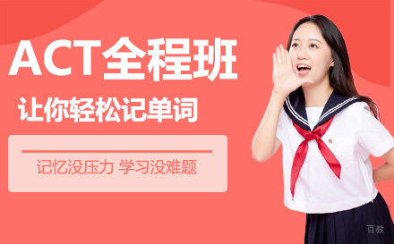昆明ACT全程班