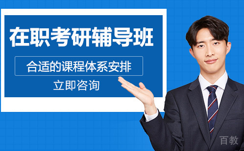 在职考研辅导班
