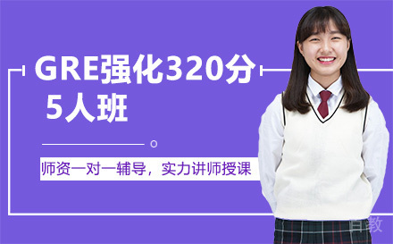 昆明GRE强化320分5人班