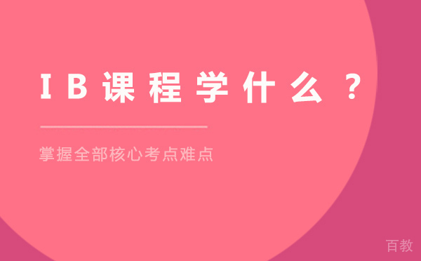 IB课程学什么？ 