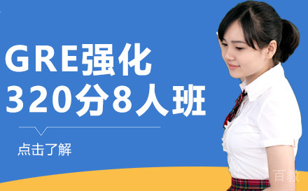昆明GRE强化320分8人班