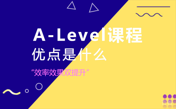 A-Level课程的优点是什么？ 