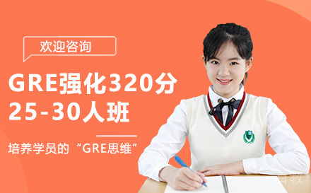 昆明GRE强化320分25-30人班