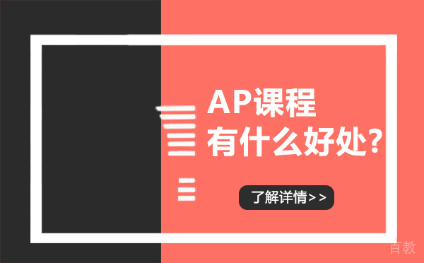 AP课程有什么好处? 