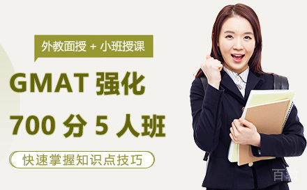 昆明GMAT强化700分5人班