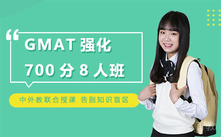 昆明GMAT强化700分8人班